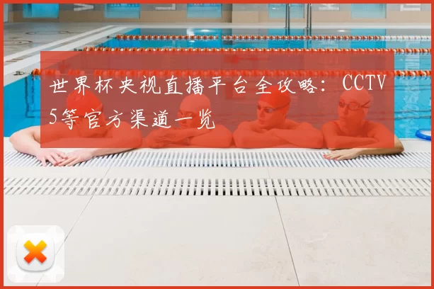 世界杯央视直播平台全攻略：CCTV5等官方渠道一览