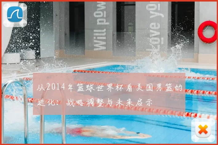 从2014年篮球世界杯看美国男篮的进化:战略调整与未来启示