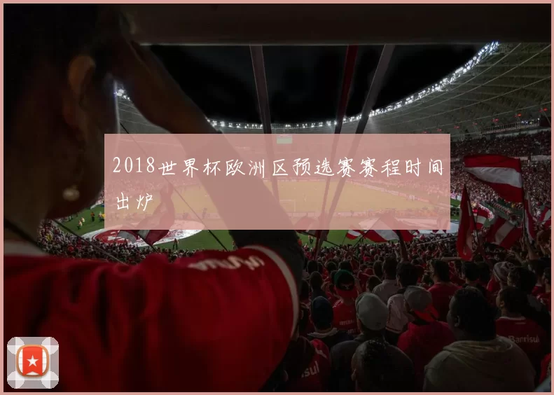 2018世界杯欧洲区预选赛赛程时间出炉