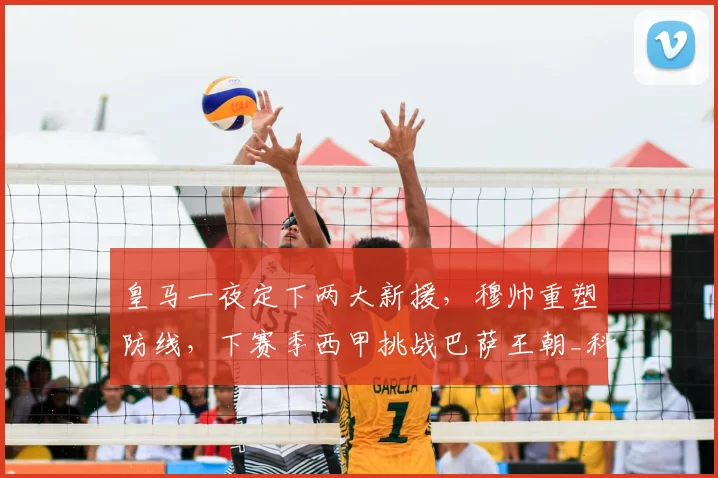 皇马一夜定下两大新援,穆帅重塑防线,下赛季西甲挑战巴萨王朝_科纳特_国米_罗马