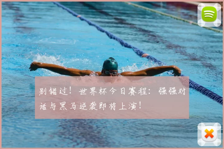 别错过!世界杯今日赛程:强强对话与黑马逆袭即将上演!