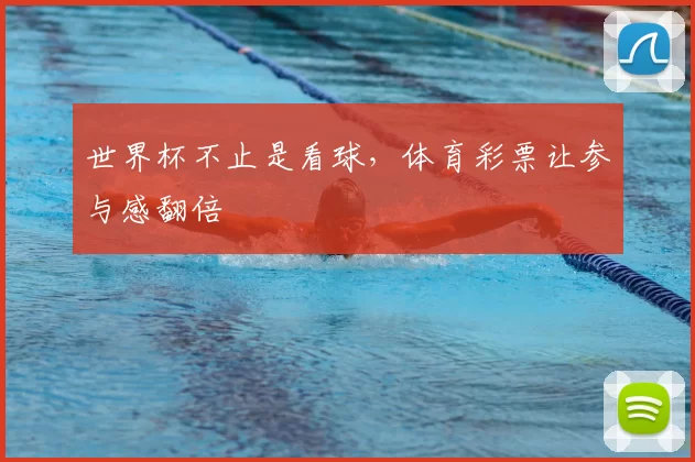 世界杯不止是看球,体育彩票让参与感翻倍