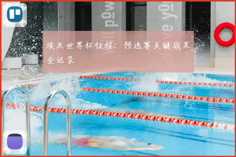 埃及世界杯征程：预选赛关键战果全记录