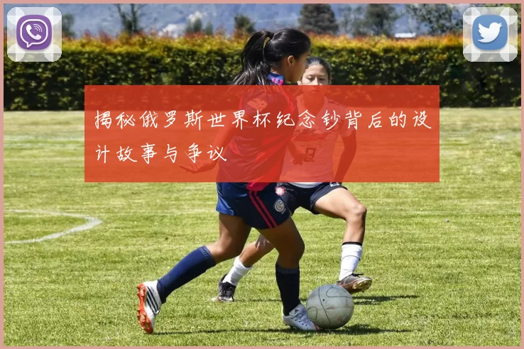揭秘俄罗斯世界杯纪念钞背后的设计故事与争议