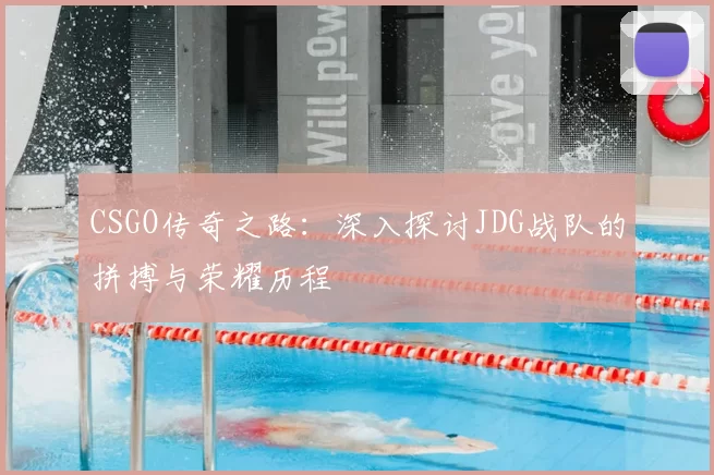 CSGO传奇之路:深入探讨JDG战队的拼搏与荣耀历程