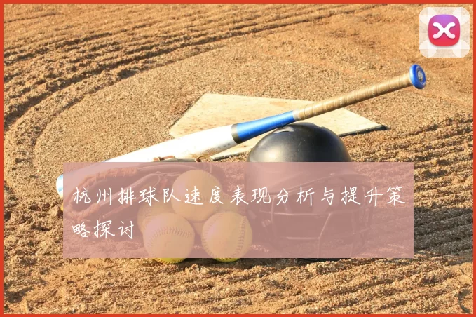 杭州排球队速度表现分析与提升策略探讨
