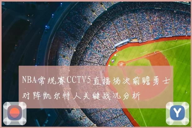 NBA常规赛CCTV5直播场次前瞻勇士对阵凯尔特人关键战况分析