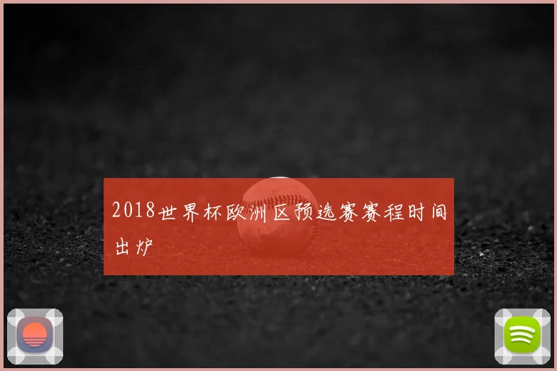2018世界杯欧洲区预选赛赛程时间出炉