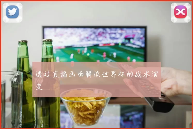 透过直播画面解读世界杯的战术演变