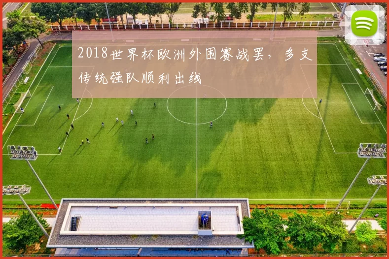 2018世界杯欧洲外围赛战罢,多支传统强队顺利出线