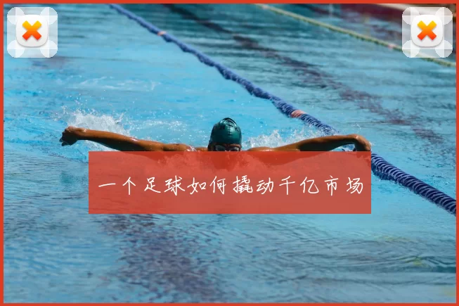 一个足球如何撬动千亿市场