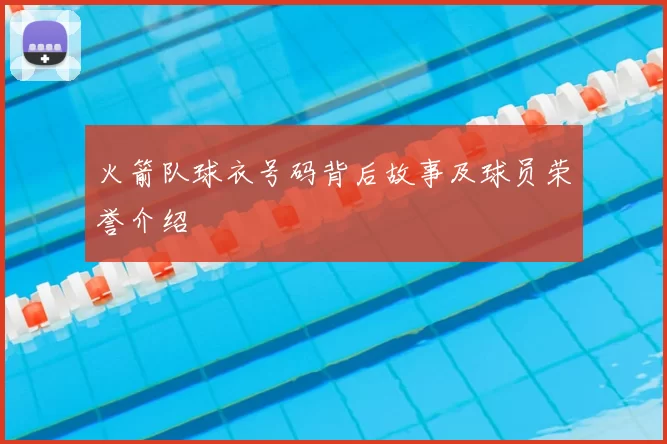 火箭队球衣号码背后故事及球员荣誉介绍