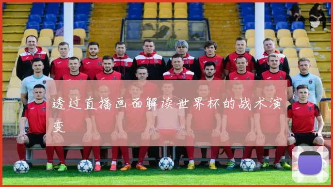 透过直播画面解读世界杯的战术演变