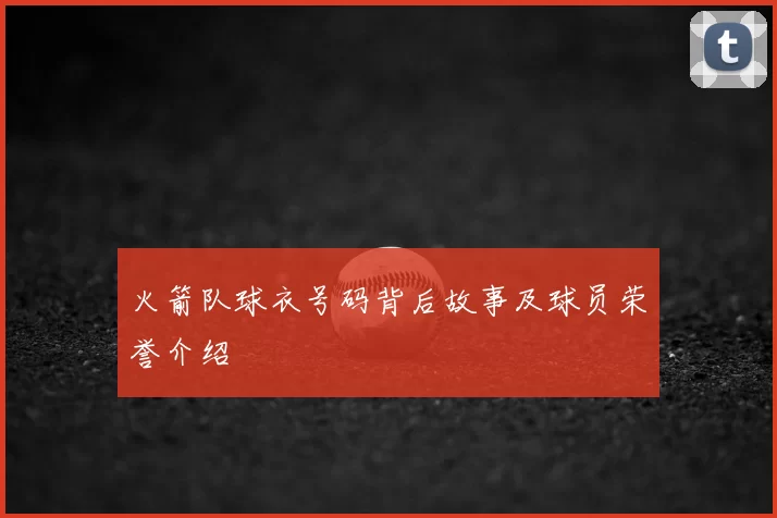 火箭队球衣号码背后故事及球员荣誉介绍