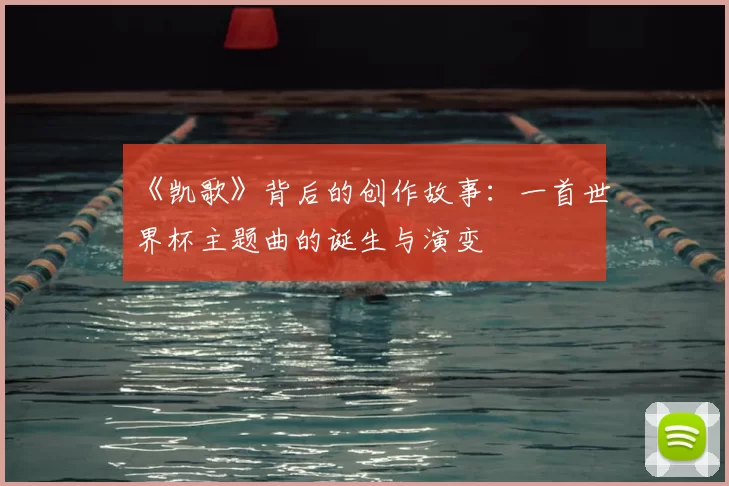 《凯歌》背后的创作故事：一首世界杯主题曲的诞生与演变