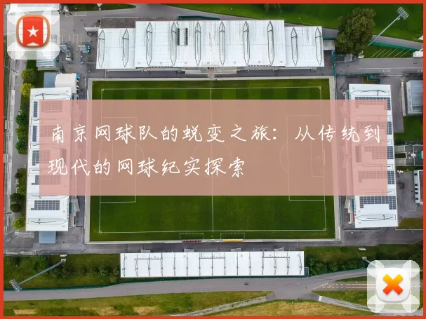 南京网球队的蜕变之旅:从传统到现代的网球纪实探索
