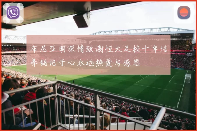 布尼亚明深情致谢恒大足校十年培养铭记于心永远热爱与感恩