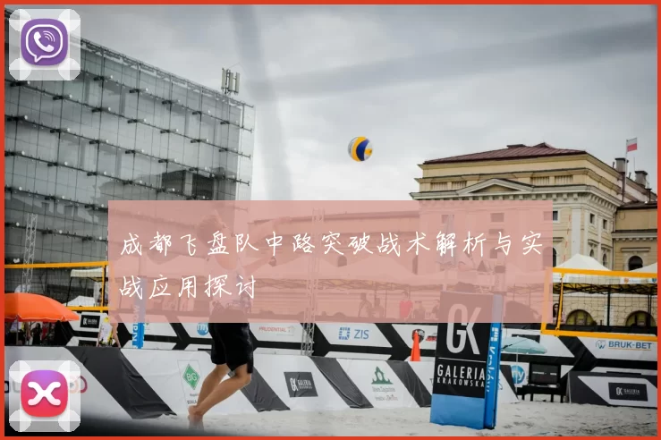成都飞盘队中路突破战术解析与实战应用探讨
