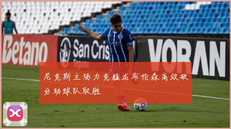尼克斯主场力克猛龙布伦森高效砍分助球队取胜