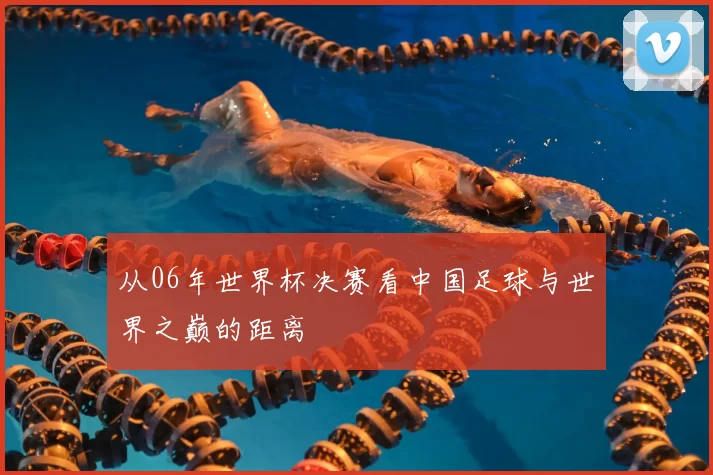 从06年世界杯决赛看中国足球与世界之巅的距离