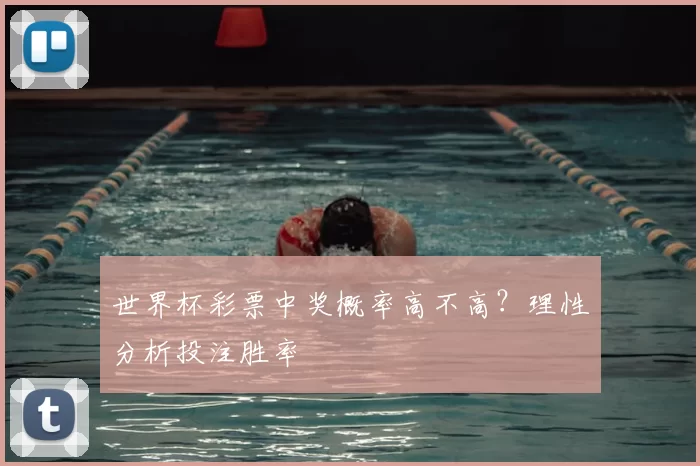 世界杯彩票中奖概率高不高？理性分析投注胜率
