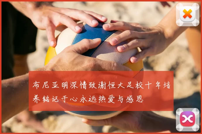 布尼亚明深情致谢恒大足校十年培养铭记于心永远热爱与感恩