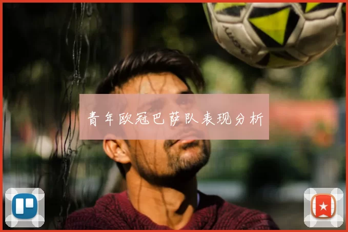 青年欧冠巴萨队表现分析