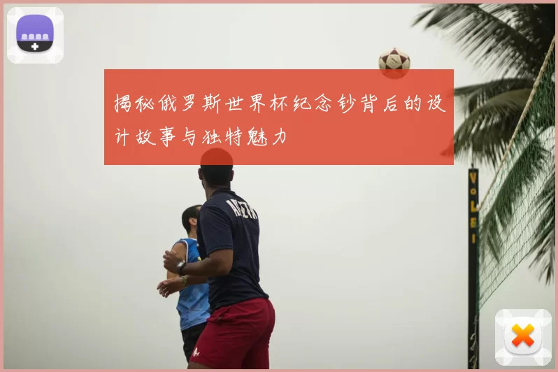 揭秘俄罗斯世界杯纪念钞背后的设计故事与独特魅力