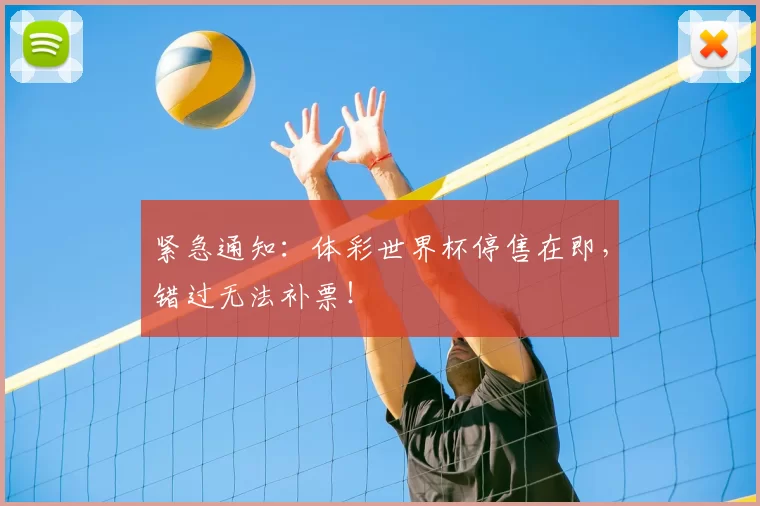 紧急通知：体彩世界杯停售在即，错过无法补票！