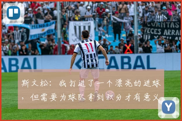 斯文松:我打进了一个漂亮的进球,但需要为球队拿到积分才有意义