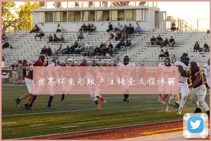 世界杯竞彩账户注销全流程详解