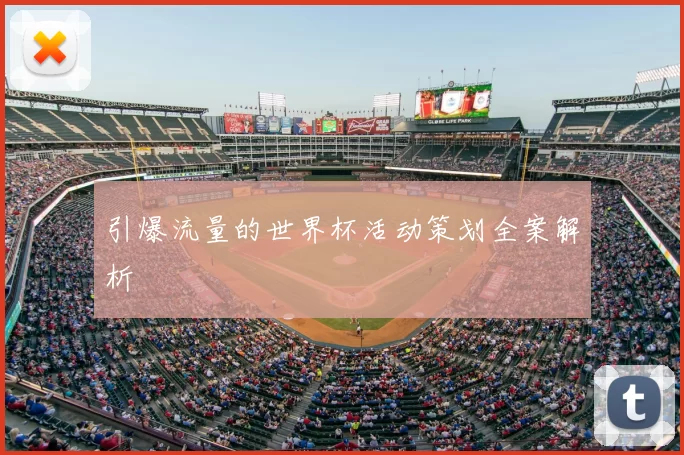引爆流量的世界杯活动策划全案解析