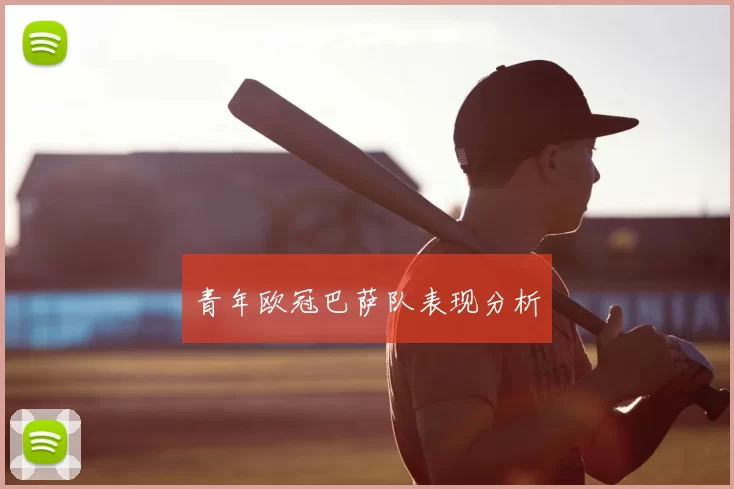 青年欧冠巴萨队表现分析