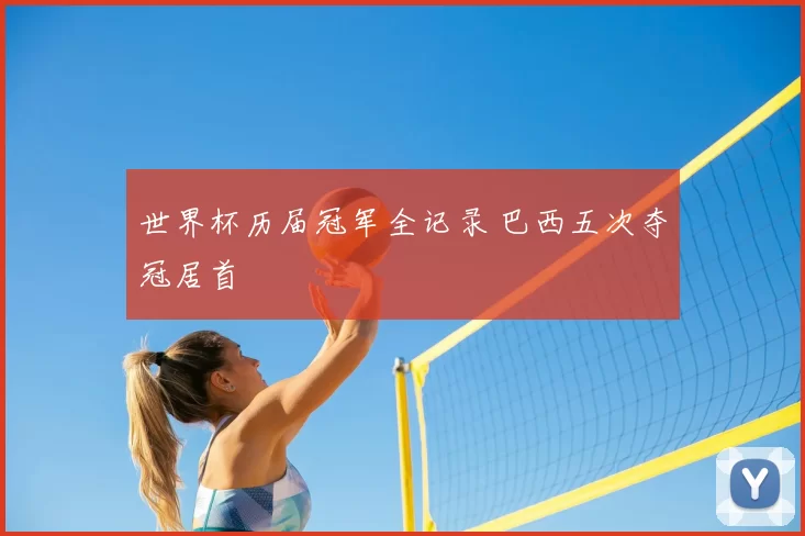 世界杯历届冠军全记录 巴西五次夺冠居首