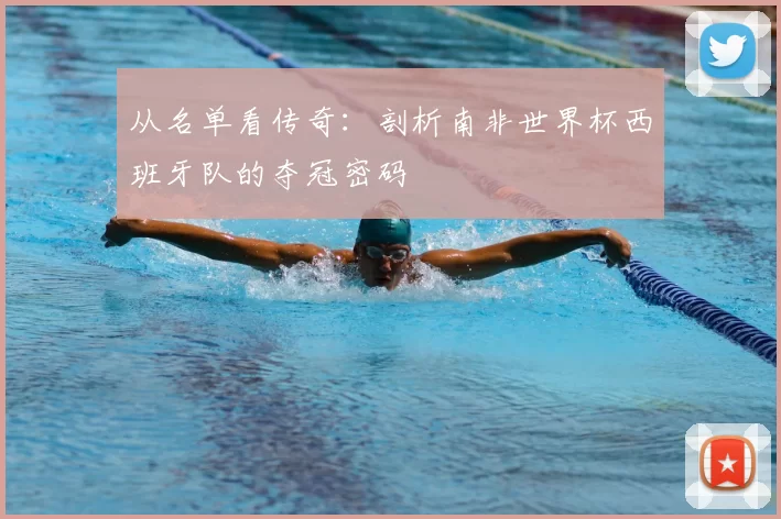 从名单看传奇:剖析南非世界杯西班牙队的夺冠密码