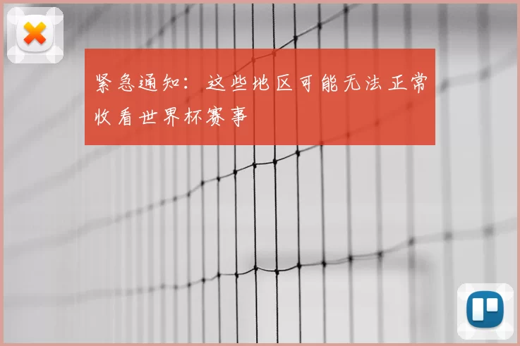 紧急通知：这些地区可能无法正常收看世界杯赛事