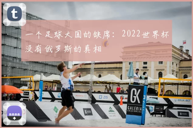 一个足球大国的缺席:2022世界杯没有俄罗斯的真相