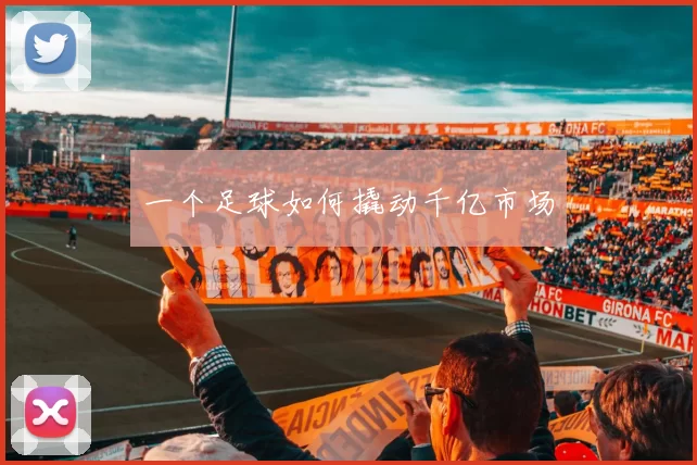 一个足球如何撬动千亿市场