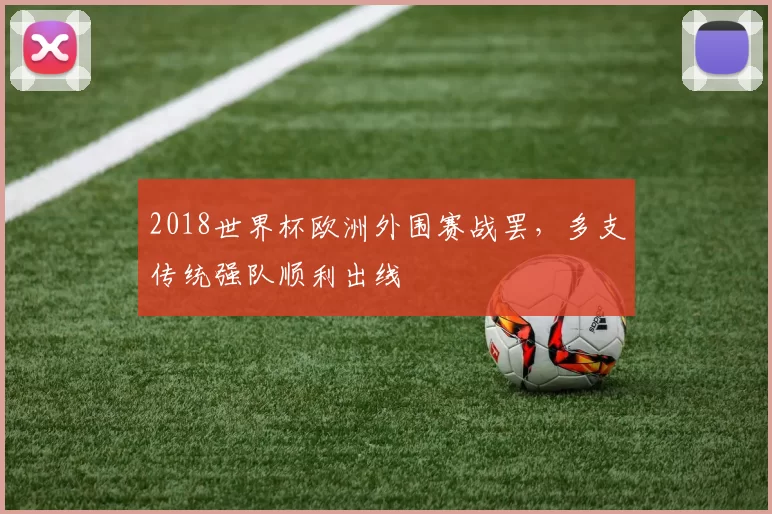 2018世界杯欧洲外围赛战罢，多支传统强队顺利出线