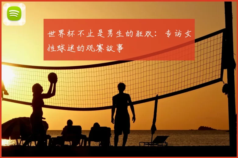 世界杯不止是男生的狂欢:专访女性球迷的观赛故事