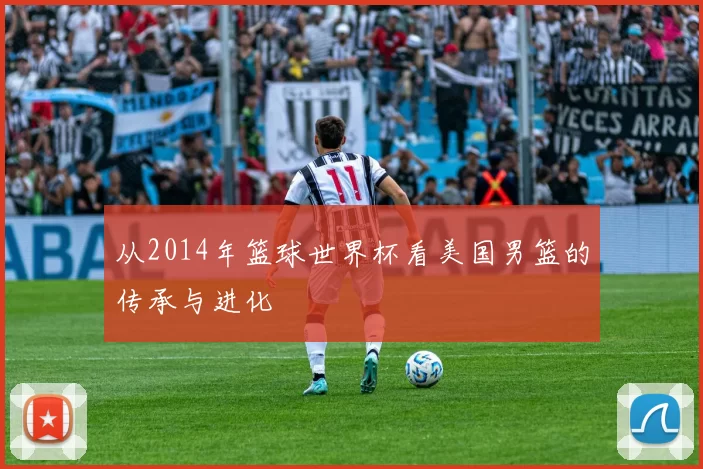 从2014年篮球世界杯看美国男篮的传承与进化