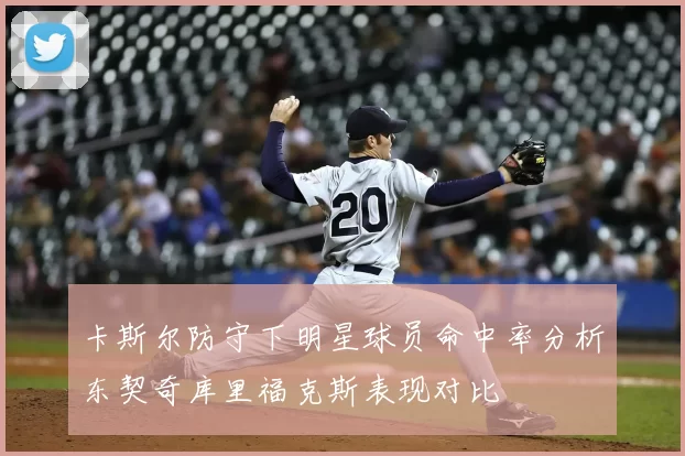 卡斯尔防守下明星球员命中率分析东契奇库里福克斯表现对比