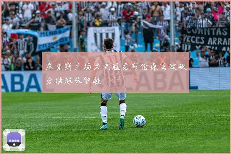 尼克斯主场力克猛龙布伦森高效砍分助球队取胜