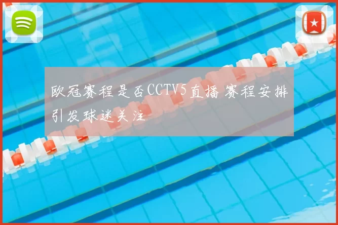 欧冠赛程是否CCTV5直播 赛程安排引发球迷关注