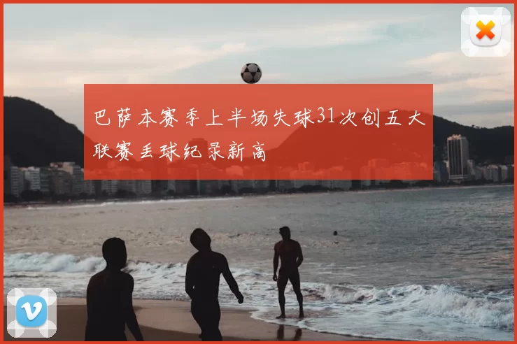 巴萨本赛季上半场失球31次创五大联赛丢球纪录新高