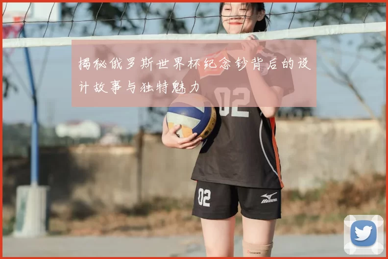 揭秘俄罗斯世界杯纪念钞背后的设计故事与独特魅力