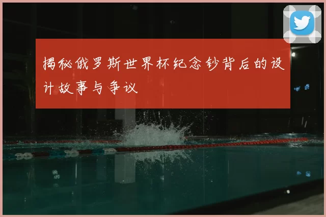 揭秘俄罗斯世界杯纪念钞背后的设计故事与争议