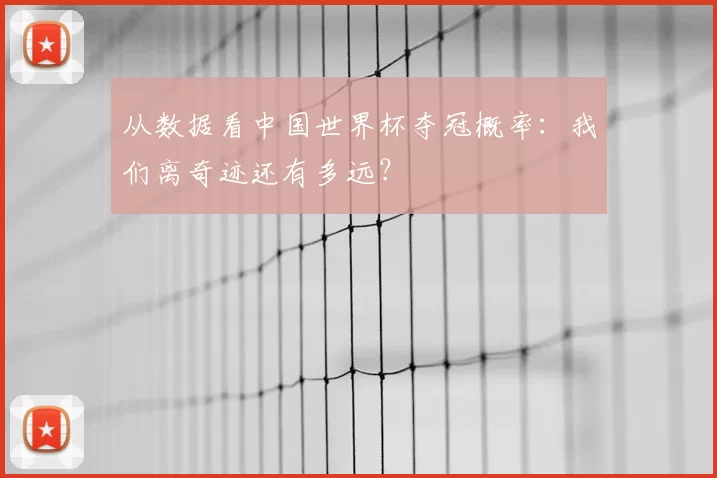 从数据看中国世界杯夺冠概率:我们离奇迹还有多远?