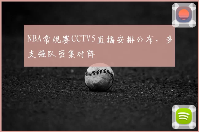 NBA常规赛CCTV5直播安排公布,多支强队密集对阵