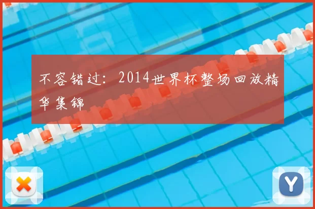 不容错过:2014世界杯整场回放精华集锦